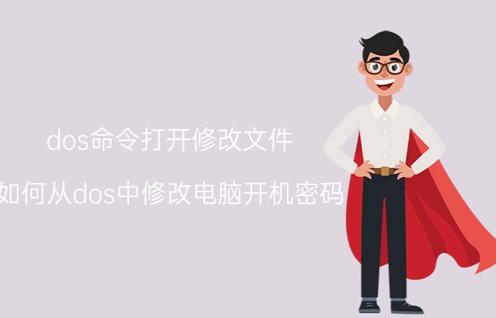 dos命令打开修改文件 如何从dos中修改电脑开机密码？求输入指令？